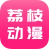 荔枝漫画安卓版v1.4.6