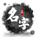取名字大师手机免费版v1.1.5