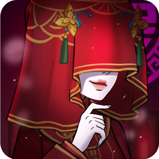 红嫁衣密室逃脱免费原版