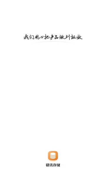 碩訊存儲(chǔ)截圖1