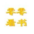 零零看书最新免费版v3.4.6