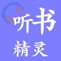听书精灵去广告版V1.8.2