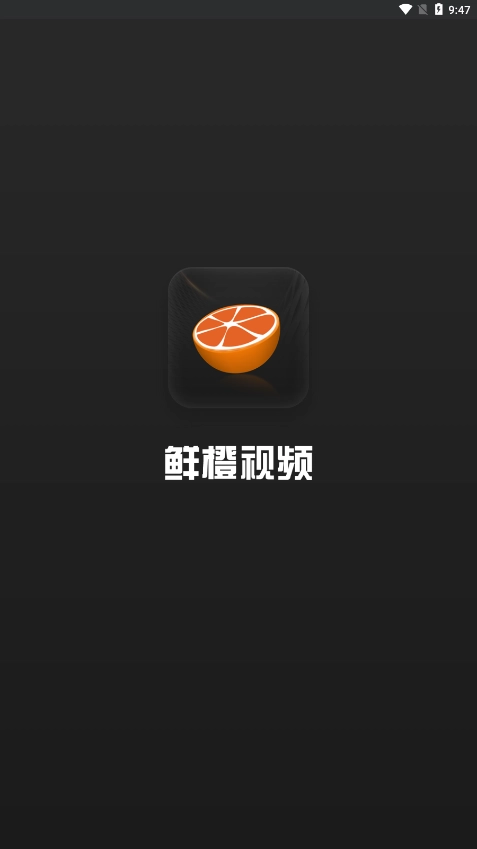 鲜橙视频纯净版图4