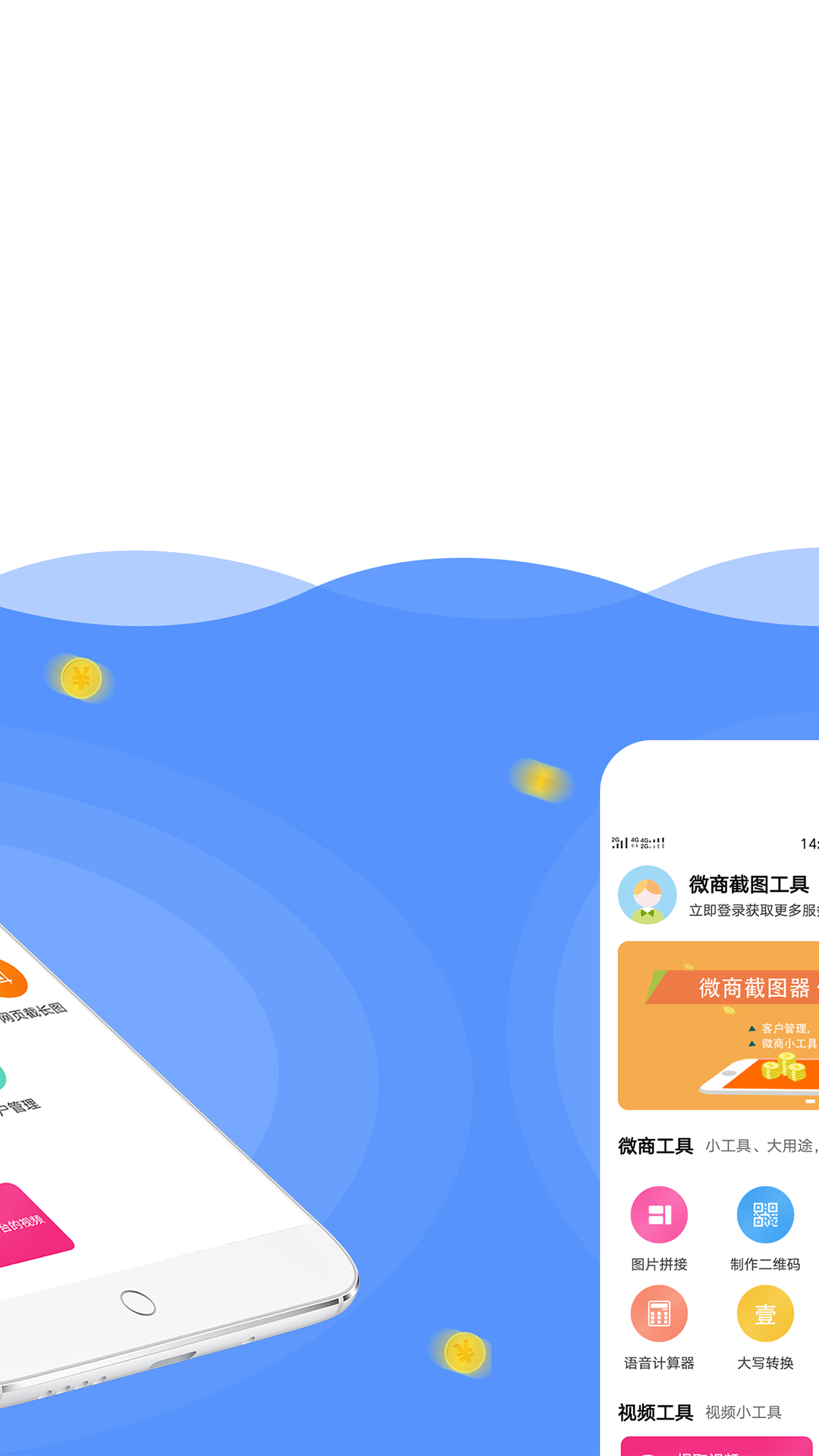 微商截图器正版
