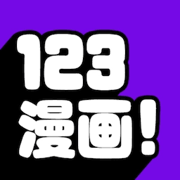 123漫画直装版