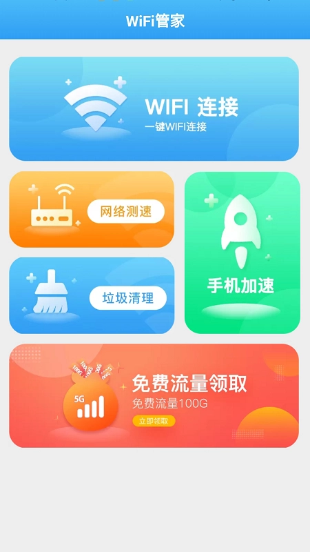 全能WiFi管家直装版图3