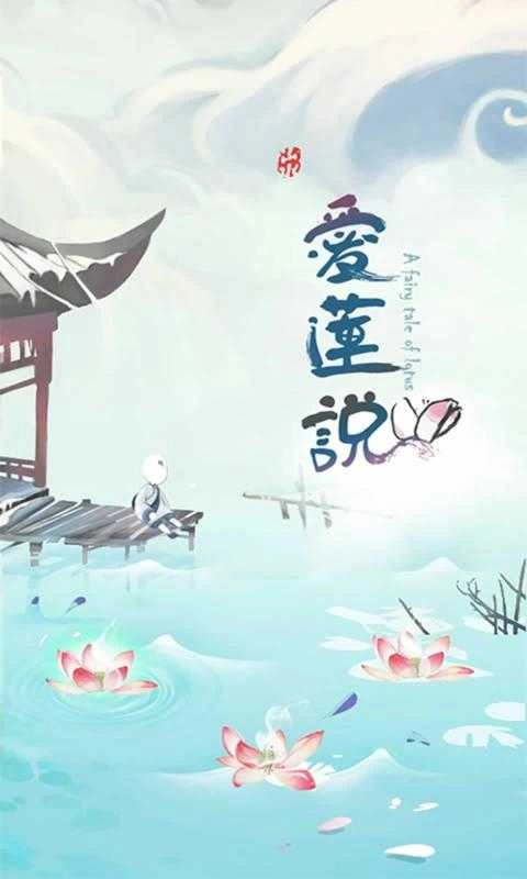 爱莲说游戏纯净最新版图1
