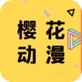 樱花动漫手机正版V2.1.0