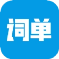 词单单词手机版v2.1.1