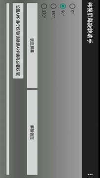 纬视屏幕旋转助手软件手机版图3