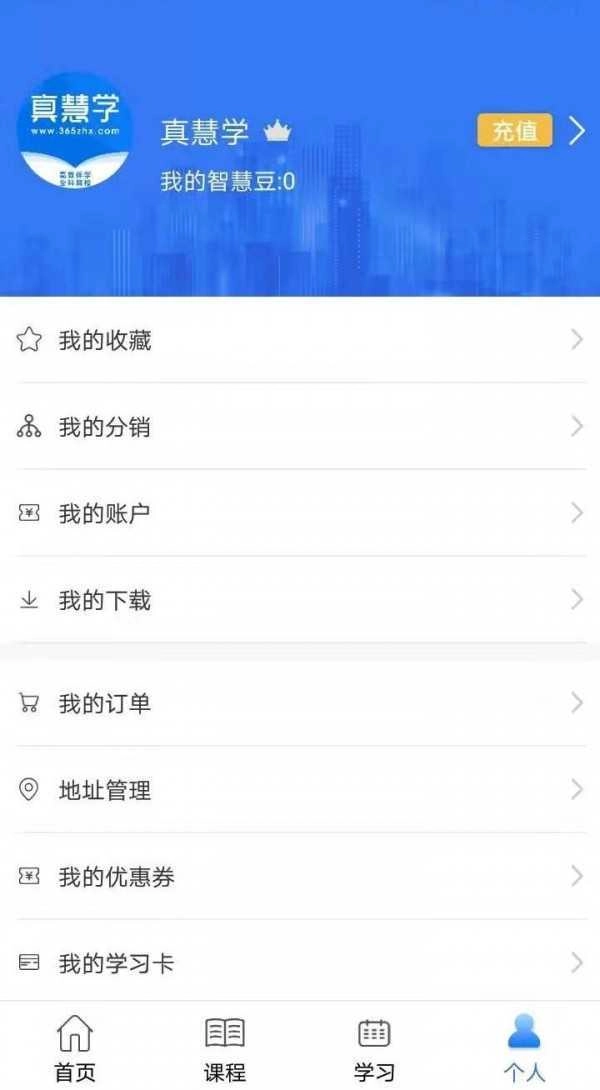 真慧学免费原版图3