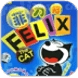 菲利克斯猫官方版