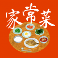 家常菜免费原版