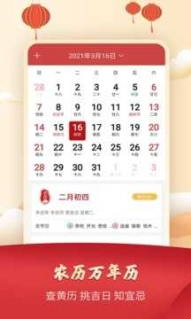 农历万年历软件免费版图4