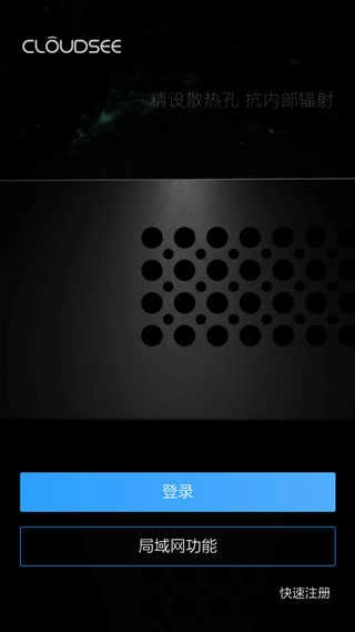 云视通网络监控系统手机版app下载