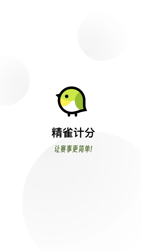 精雀计分最新版图2