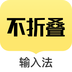 不折叠输入法手机免费版 V2.3.8
