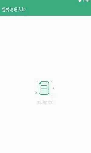 易秀清理大师正版图3