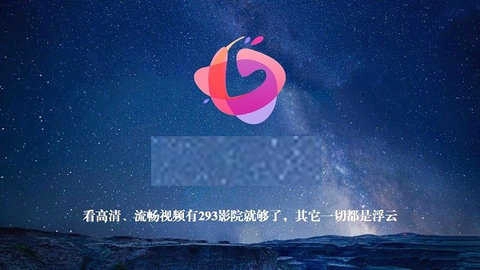 293视频不闪退截图0