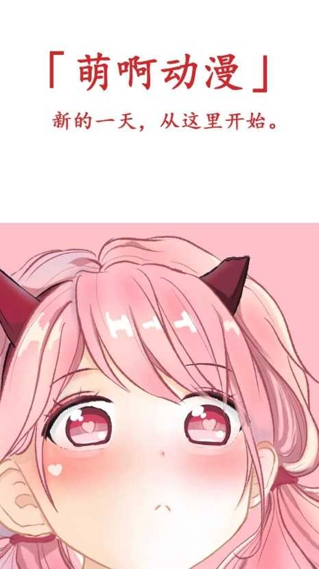 萌啊动漫无广告版图3