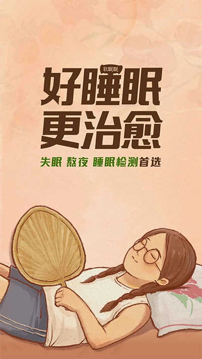 软眠眠官方最新版图2
