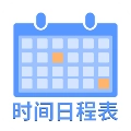 爱记时间日程表官方正版