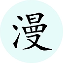 腕能漫画原版vV1.0