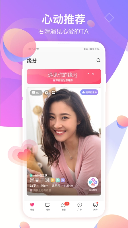 世纪佳缘无广告版图3