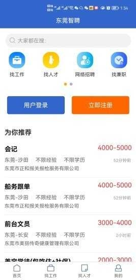 东莞智聘官方最新版图3