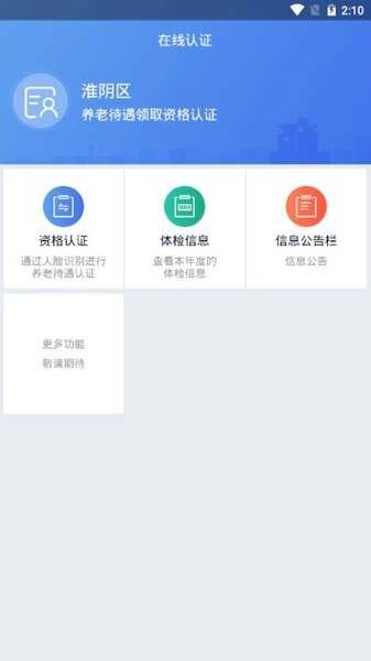 淮陰社保認(rèn)證截圖0