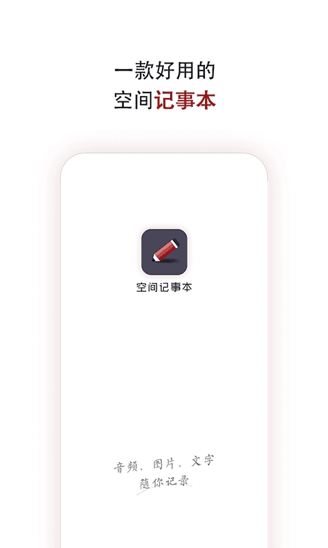 空间记事本正版图3