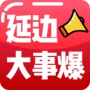 延边大事爆免费版V5.4.1.1