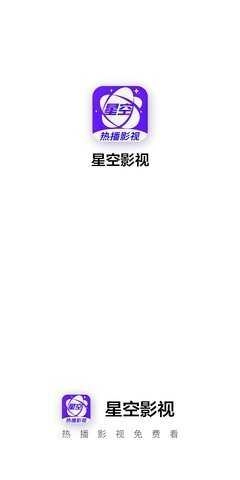 星空影视最新免费版图1
