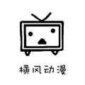 横风动漫手机最新版