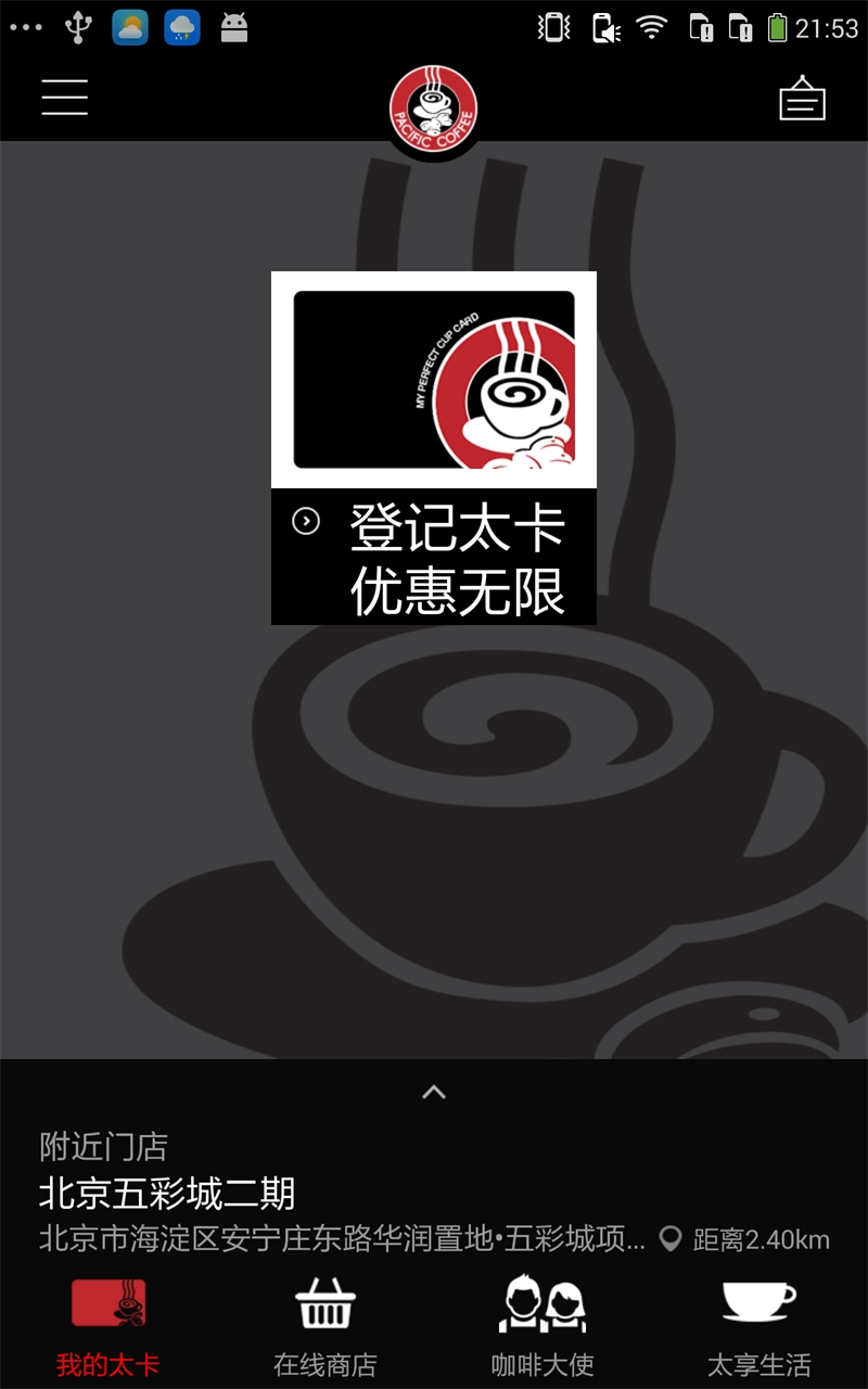 太平洋咖啡官方最新版图2