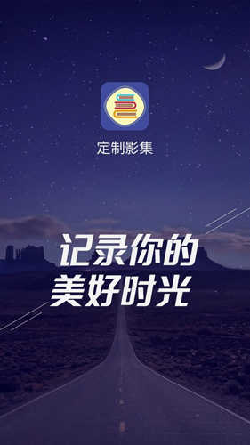 定制影集官方版