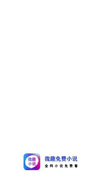 微趣免費(fèi)閱讀截圖0