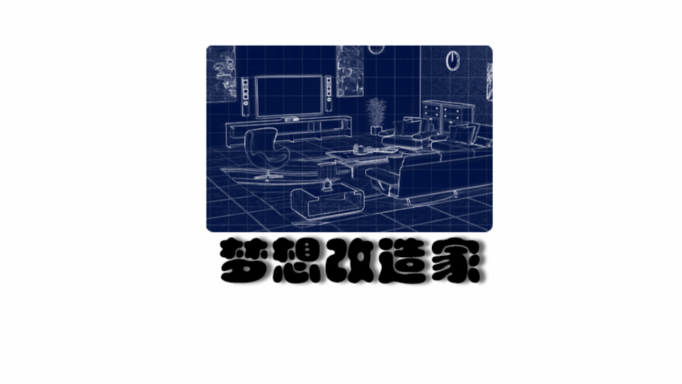 梦想改造家网站手机正版