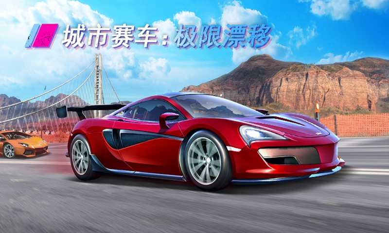 城市赛车极限漂移游戏安装包