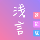 浅言速记版V2.1.0