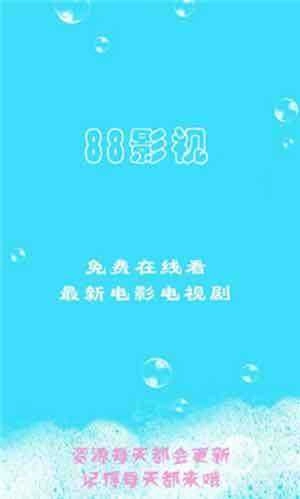 88影视(T影视)无广告手机最新版图4