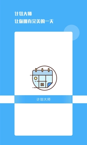 计划大师免费版图2