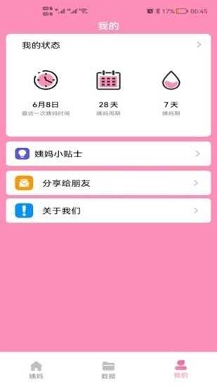 番茄月经计算器安卓免费版图2