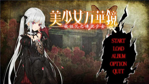 美少女万华镜G冷狐版