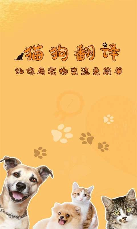 猫狗宠物翻译官方正版图3