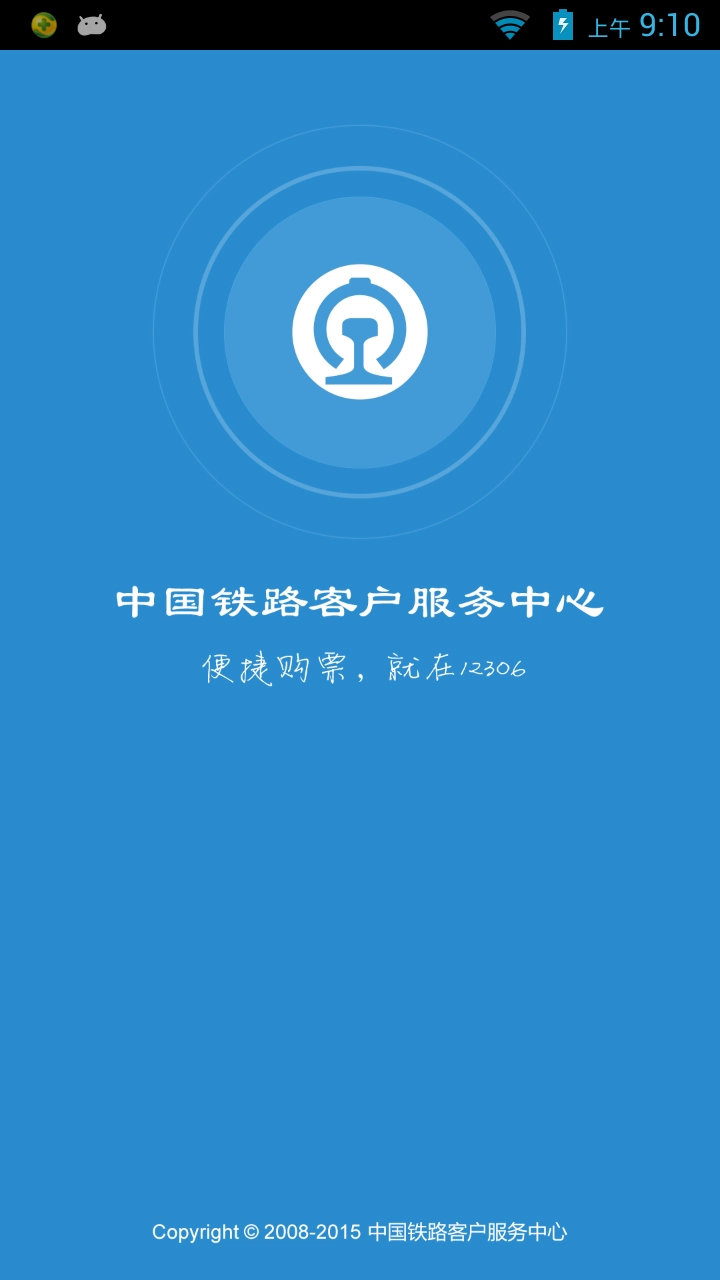 铁路12306订票安卓官方版图4