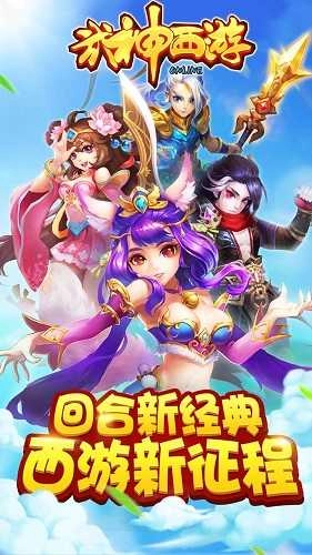 武神西游安卓直装版