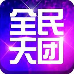 全民天团安卓官方版v2.3.2