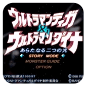 迪迦戴拿两个新的光游戏安装包