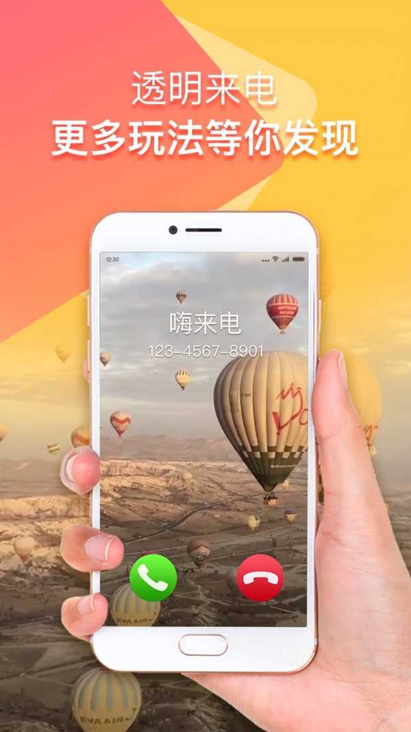 嗨来电直装版
